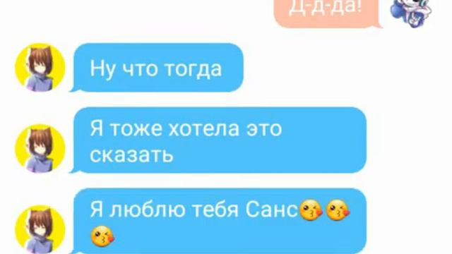 Переписка санса и фриск смотреть онлайн