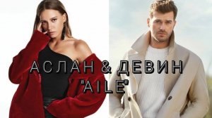 Аслан&Девин «Семья» 2 сезон #кыванчтатлытуг #серенайсарыкая #Aile #AsDev #kivanctatlitug #serenaysar