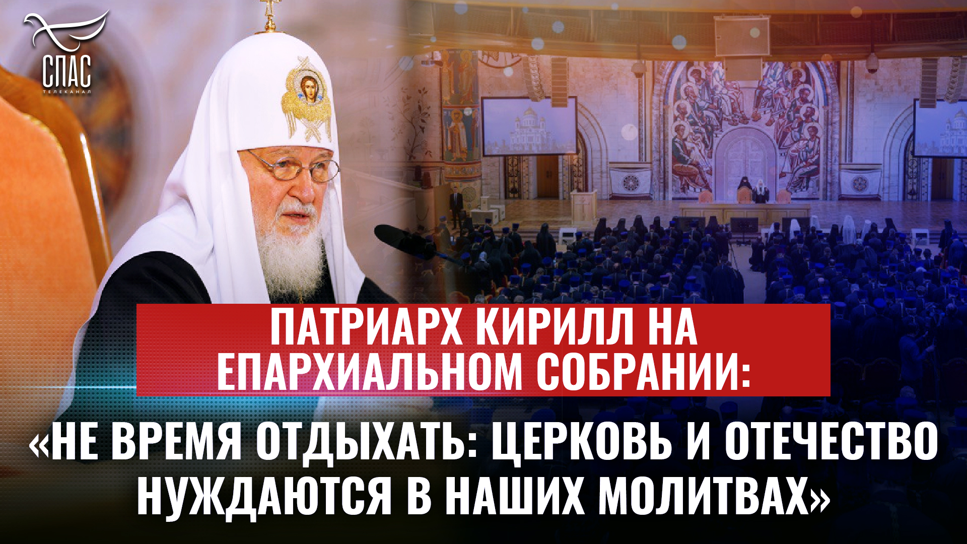 ПАТРИАРХ КИРИЛЛ СЕГОДНЯ: НЕ ВРЕМЯ ОТДЫХАТЬ: ЦЕРКОВЬ И ОТЕЧЕСТВО НУЖДАЮТСЯ В НАШИХ МОЛИТВАХ