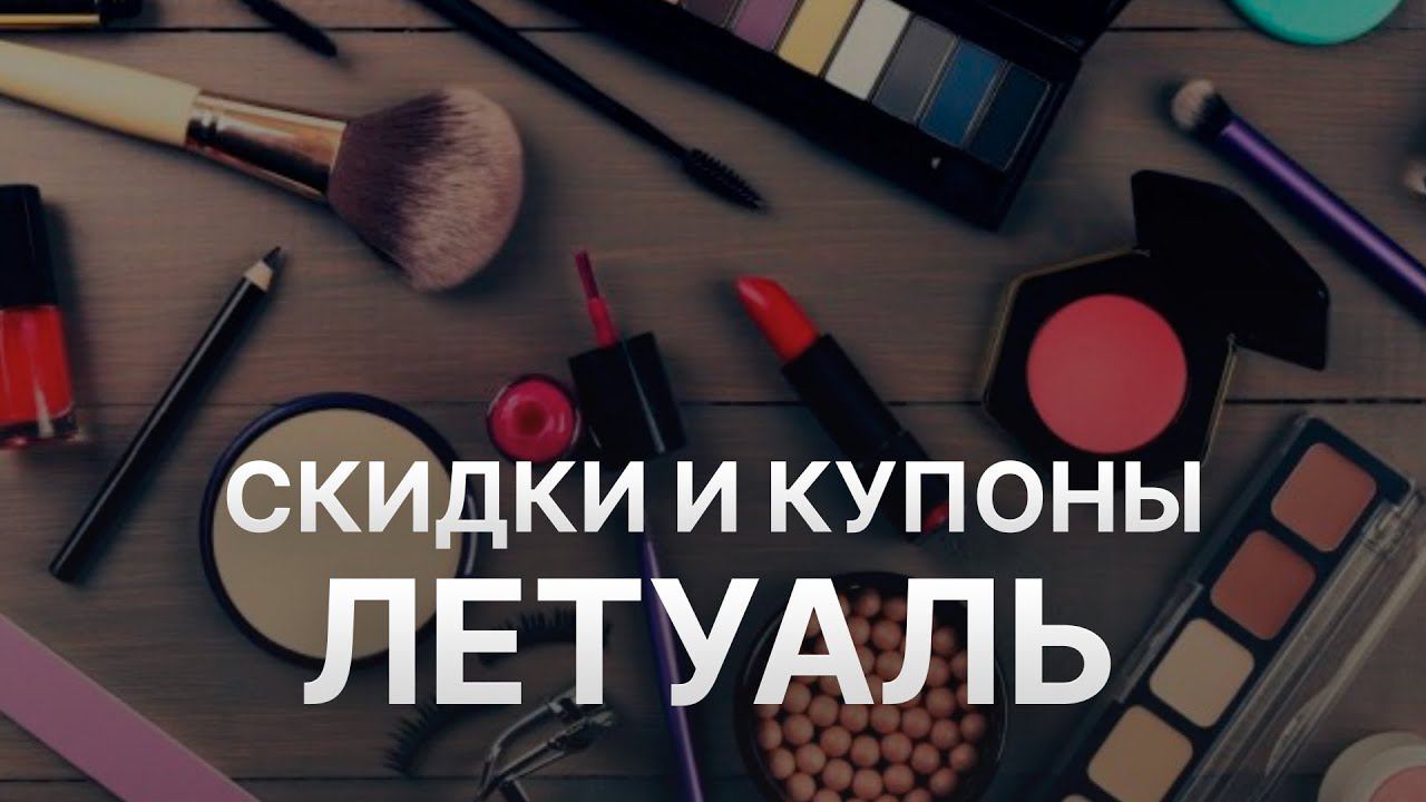 Промокод Летуаль на скидку 6% - Купоны Летуаль - Скидка Letoile