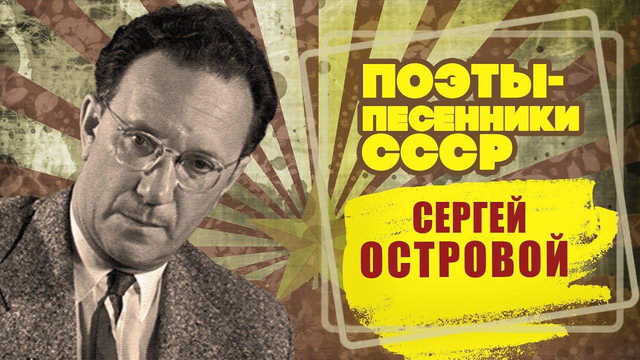 СЕРГЕЙ ОСТРОВОЙ | Поэт-песенник СССР | Песни СССР @Bestrobot @BestPlayerMusic смотреть онлайн