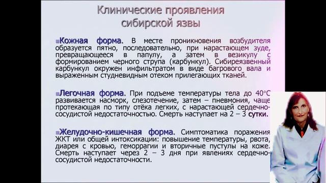 Сибирская язва.Сибирская язва- лекция по микробиологии. смотреть онлайн