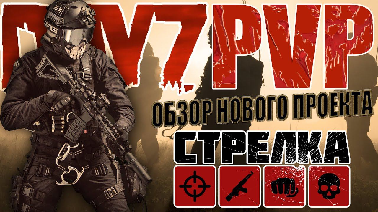 DayZ PVP | ОБЗОР НОВОГО КРУТОГО ПРОЕКТА СТРЕЛКА (DayZ PvP Сервер) смотреть онлайн