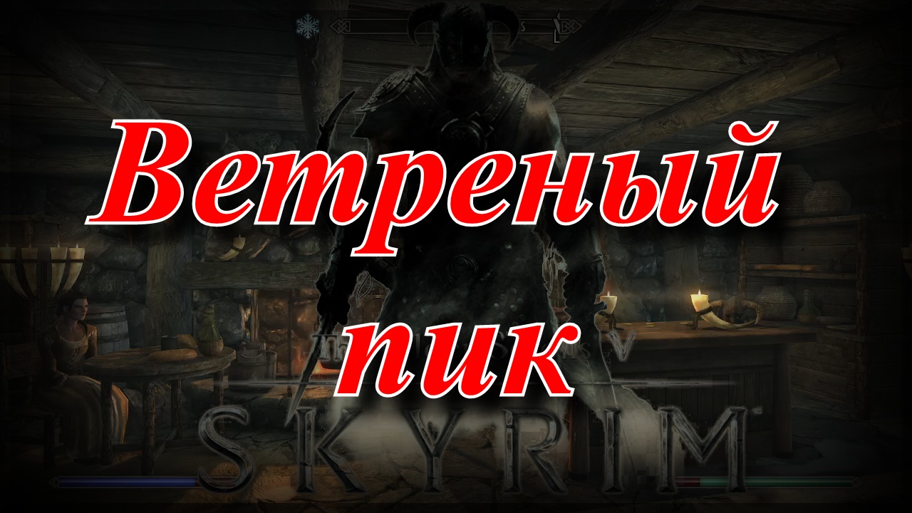 The Elder Scrolls V Skyrim Special Edition смотреть онлайн
