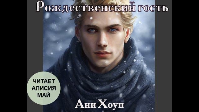 Аудиокнига "Рождественский гость". Автор Ани Хоуп смотреть онлайн