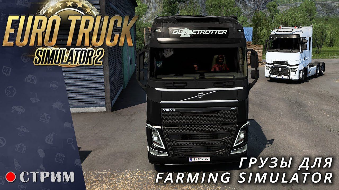Euro Truck Simulator 2 ● Катаем грузы для Farming Simulator / стрим #115 смотреть онлайн