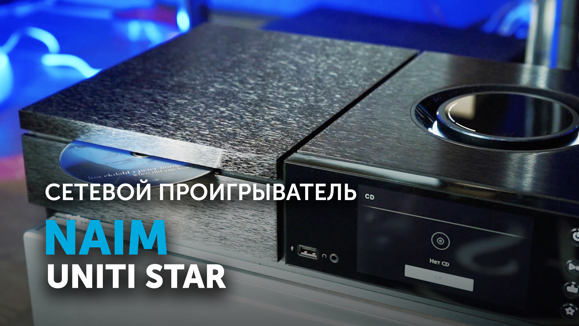 Naim Uniti Star | Сетевой проигрыватель всё-в-одном смотреть онлайн