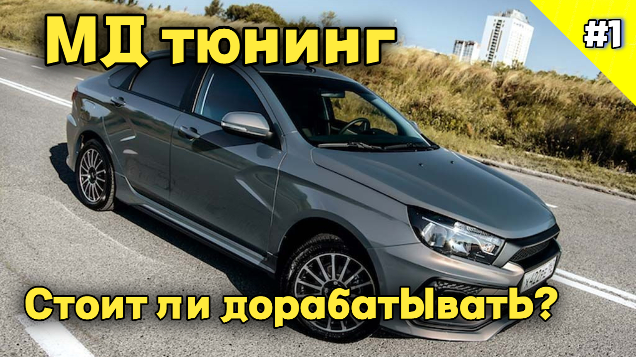 Что скрывает МД тюнинг от разных производителей? (часть 1) + бонус для клиентов смотреть онлайн