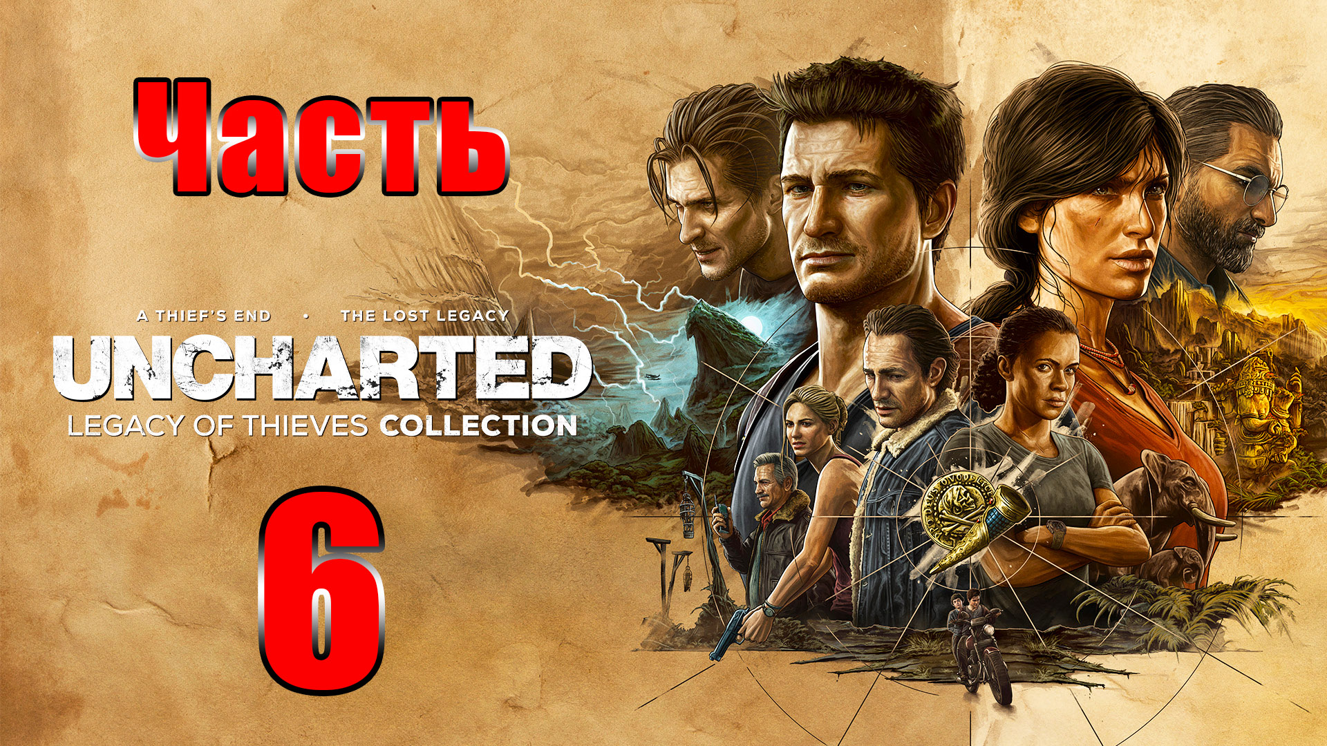 ?Uncharted 4 - Наследие воров? - на ПК ➤ Глава 12 - 13 ➤ Прохождение # 6 ➤ 2К ➤ смотреть онлайн