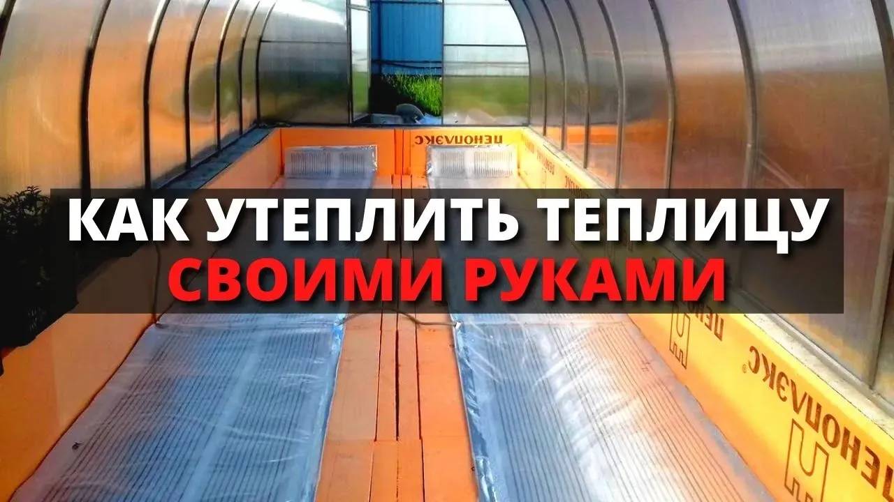 Как УТЕПЛИТЬ ТЕПЛИЦУ (Технология) / ПЕНОПЛЭКС Фундамент