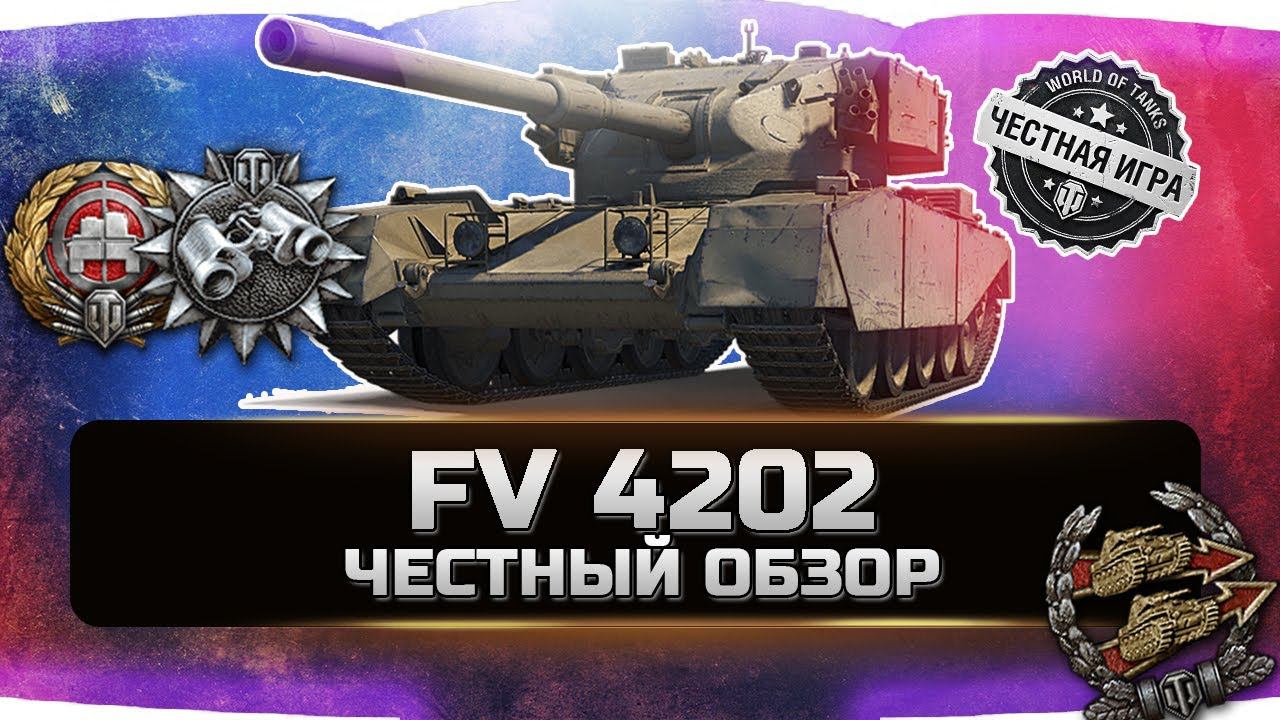 FV 4202 БРАТЬ ЗА РЕФЕРАЛКУ ИЛИ ПОКУПАТЬ ЗА ГОЛДУ? ✮ ЧЕСТНЫЙ ОБЗОР ✮ World of Tanks смотреть онлайн