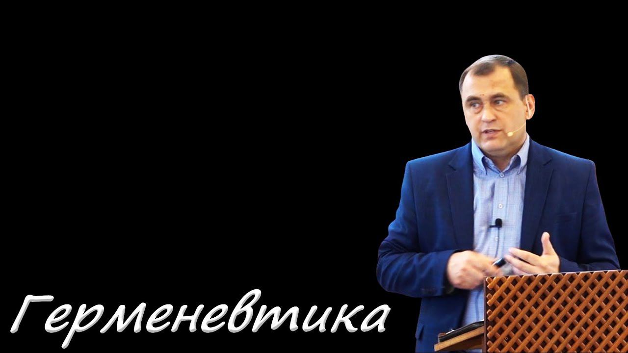 06.Герменевтика Буланов В.В. смотреть онлайн