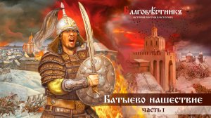 Батыево нашествие. Часть 1/ История России в историях