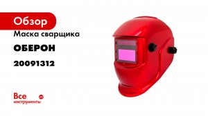 Маска сварщика Хамелеон MAGNUM RED Оберон 20091312