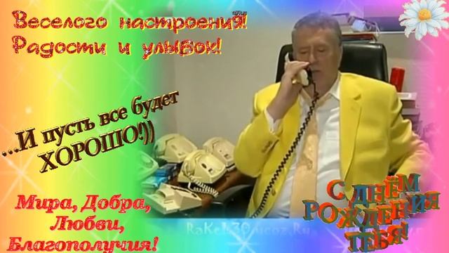 Поздравление с днём рождения от Жириновского. смотреть онлайн
