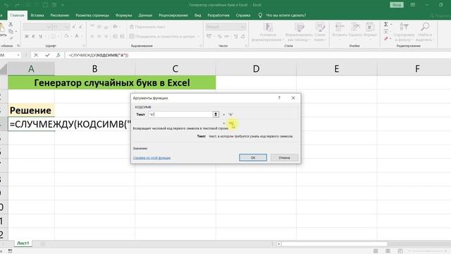 ГЕНЕРАТОР СЛУЧАЙНЫХ БУКВ В EXCEL смотреть онлайн