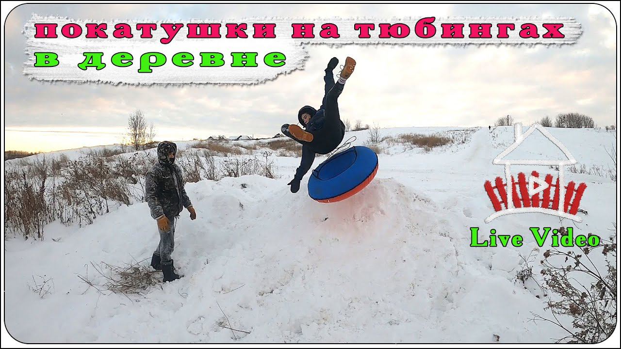Будни деревенщины , начинаем новый год. Покатушки на тюбингах. смотреть онлайн