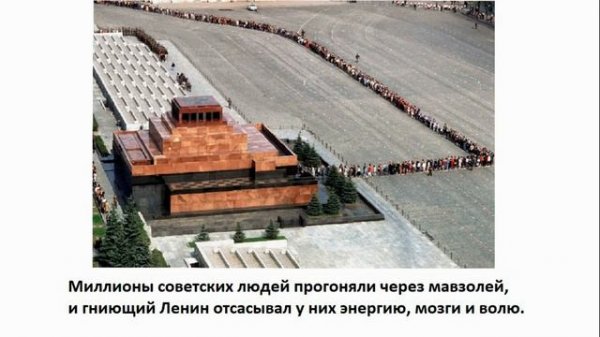 Мавзолей оружие дьявола ВИЛ