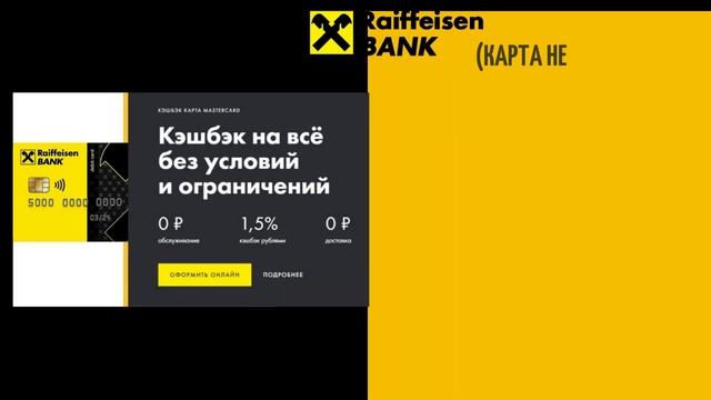 РАЙФФАЙЗЕН БАНК,ДЕБЕТОВАЯ КЭШБЭК КАРТА,РАЙФФАЙЗЕН КЭШБЭК КАРТА,ОНЛАЙН смотреть онлайн