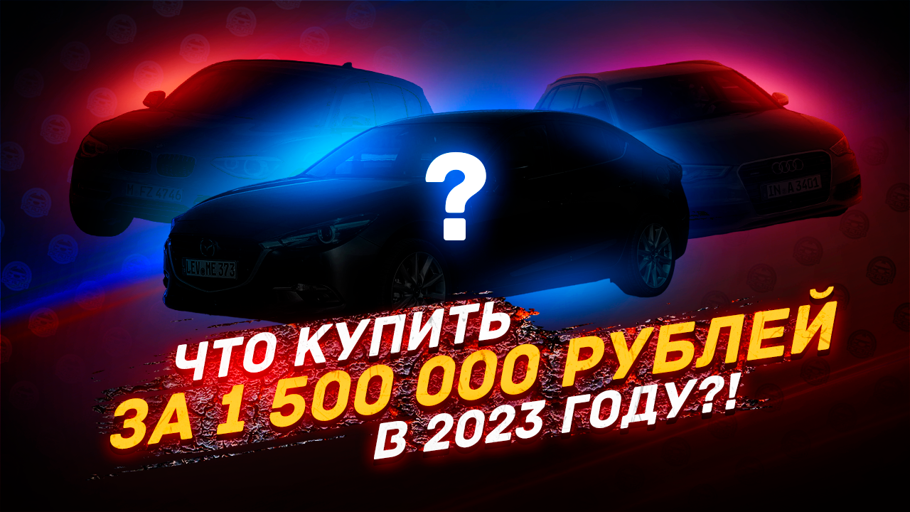 ЧТО КУПИТЬ за 1.5 миллиона в 2023 году??? смотреть онлайн