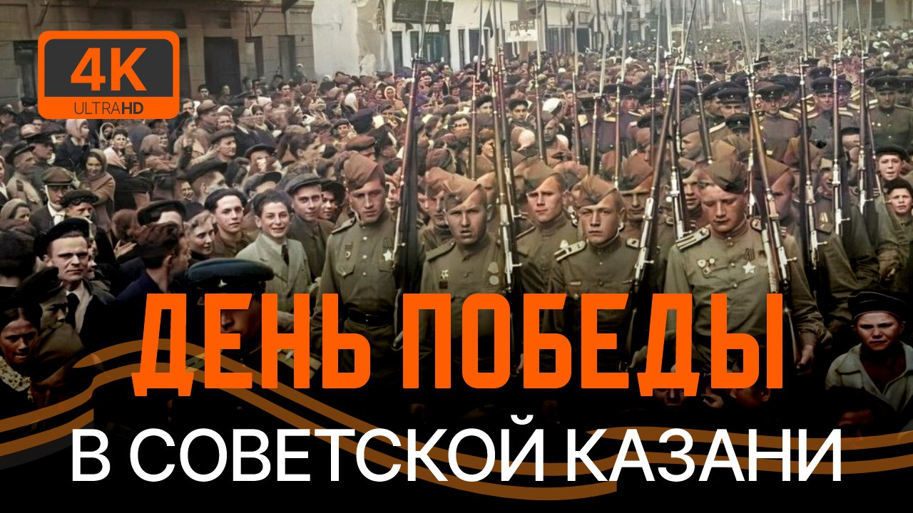 КАК В СОВЕТСКОЙ КАЗАНИ ОТМЕЧАЛИ ДЕНЬ ПОБЕДЫ [4K, COLORIZED]