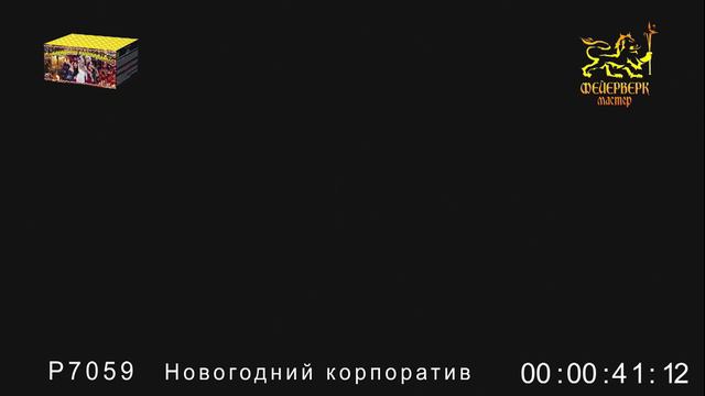 Р7059 Новогодний корпоратив смотреть онлайн