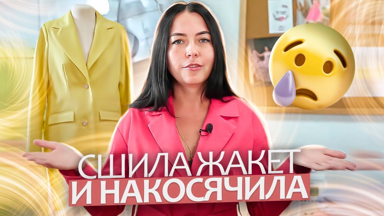 Сшила жакет и НАКОСЯЧИЛА Разбор ошибок смотреть онлайн