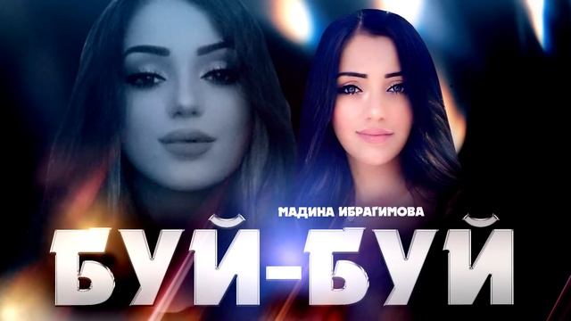 Мадина Ибрагимова "Буй-Буй" новинка 2023 смотреть онлайн