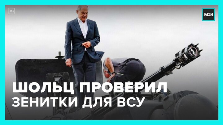 Шольц лично проверил зенитные установки, которые ФРГ поставляет Украине - Москва 24