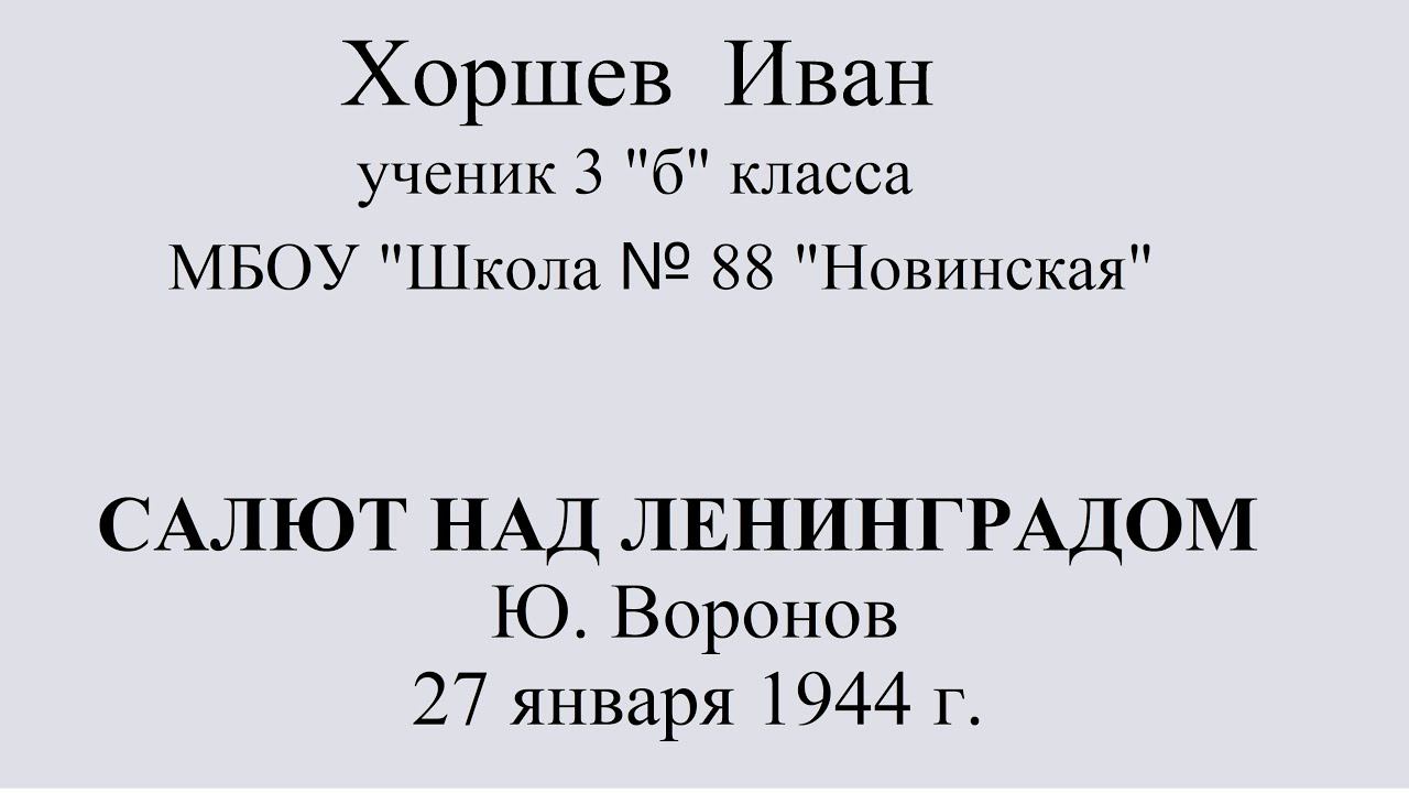 Стихотворение Воронова САЛЮТ НАД ЛЕНИНГРАДОМ смотреть онлайн
