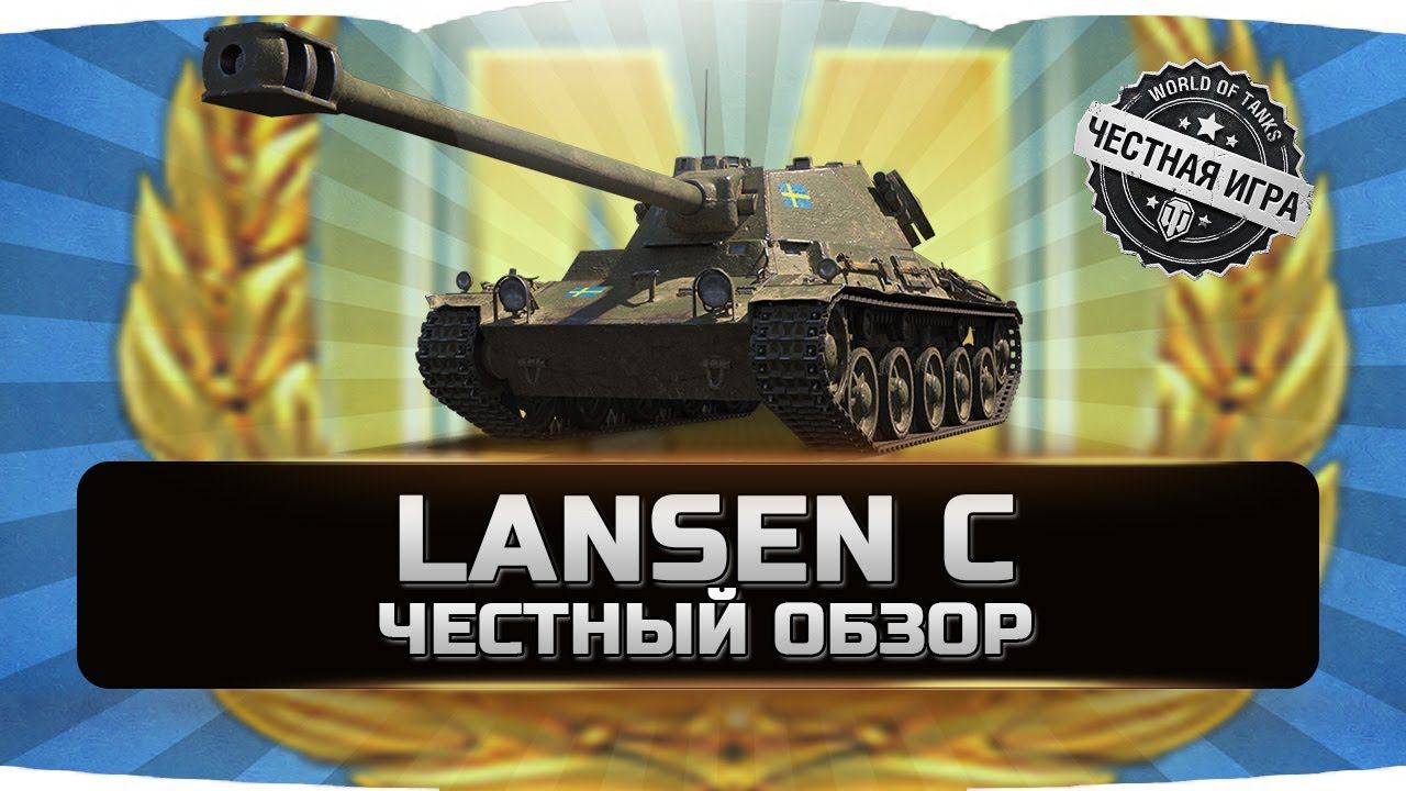 LANSEN C - ЛАНСЕН С ✮ ЧЕСТНЫЙ ОБЗОР ✮ World of Tanks смотреть онлайн
