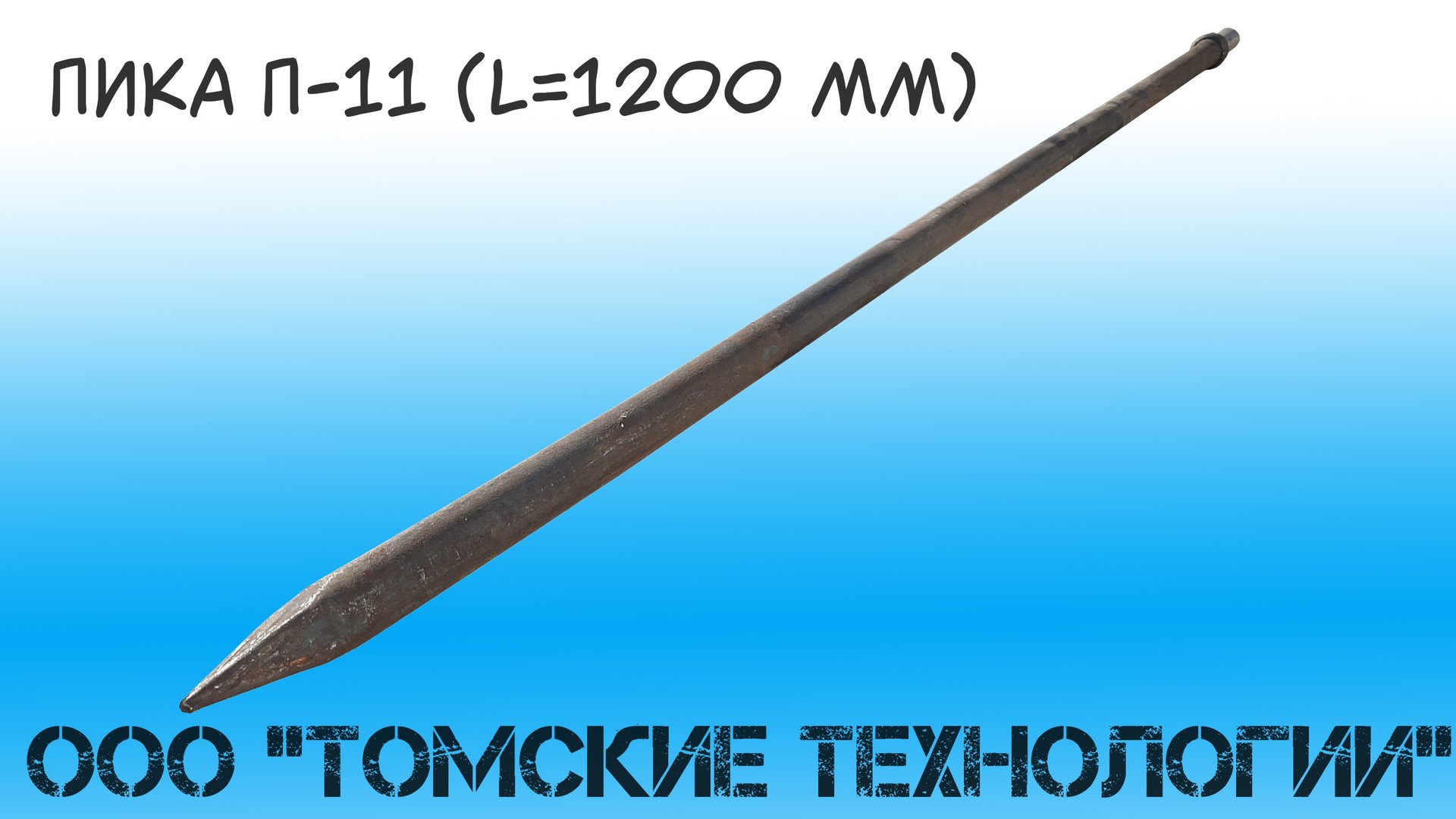 Пика острая П-11 длиной 1200 мм смотреть онлайн