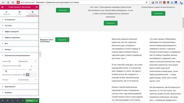 Elementor 2.5 — произвольное позиционирование виджетов
