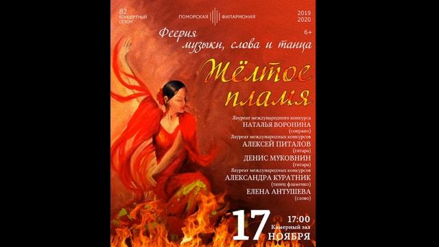 Литературно-музыкальная программа "Жёлтое пламя" смотреть онлайн