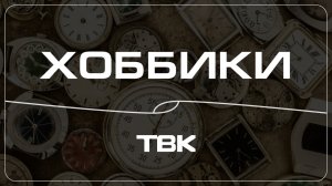 Коллекция холодного старинного оружия / «Хоббики»