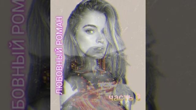Любовный роман книга 1 часть 3 из 3-х