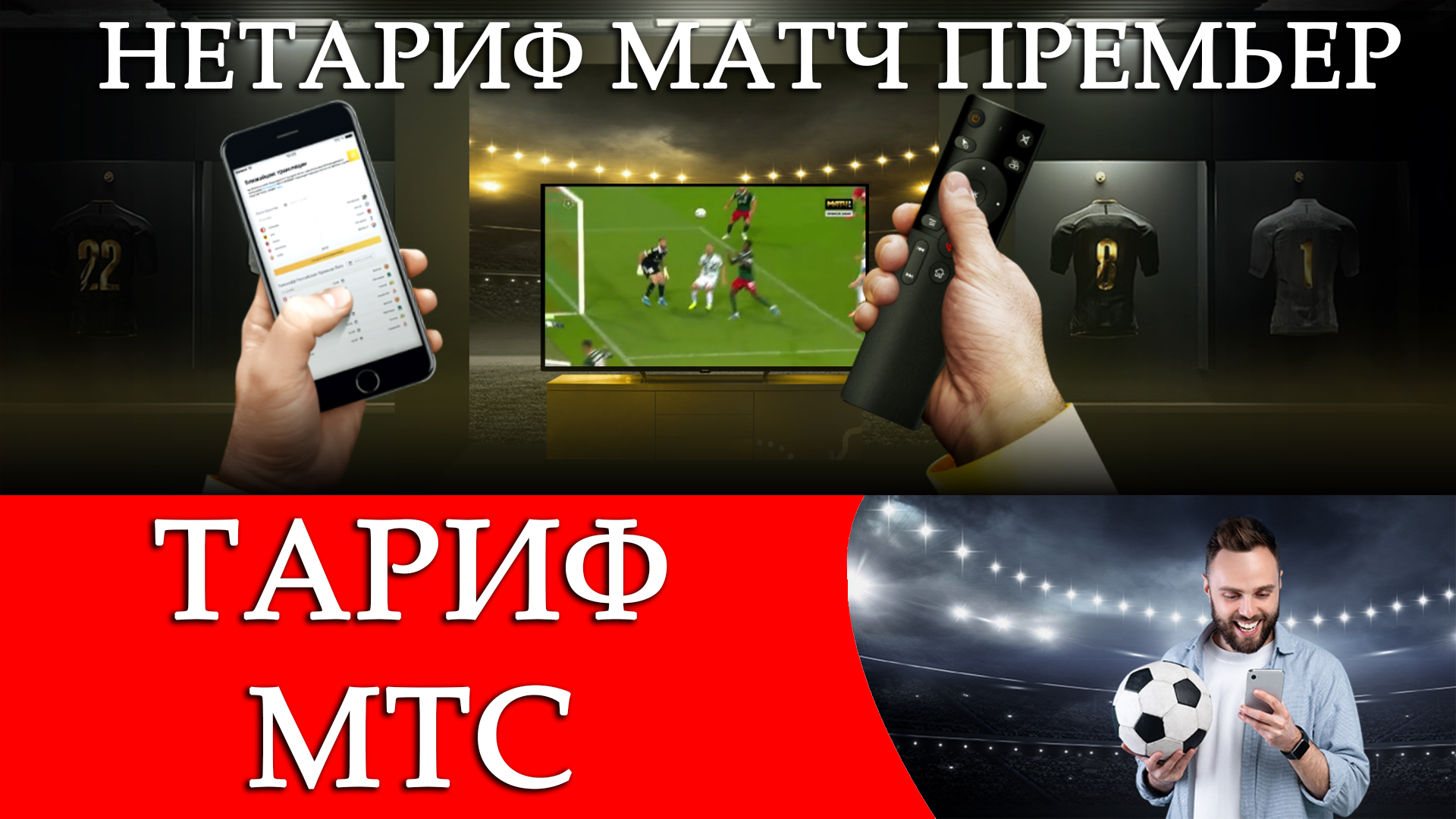 «НЕТАРИФ МАТЧ ПРЕМЬЕР». Тариф / подписка от МТС