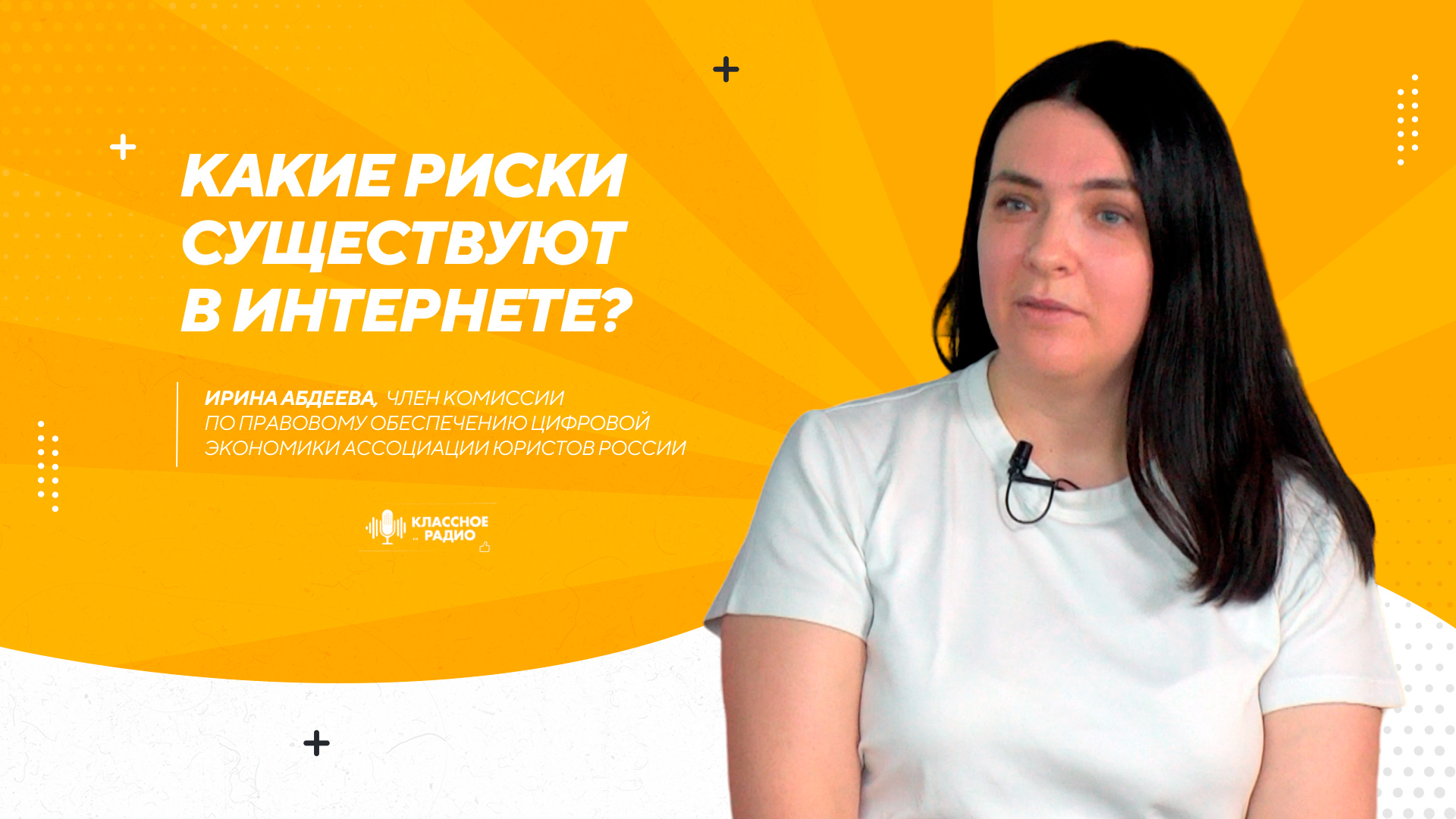 Ирина Абдеева. Разговор по делу. Инфобезопасность. смотреть онлайн