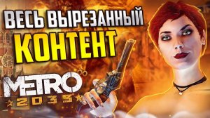 Обзор ВЫРЕЗАННОГО КОНТЕНТА Metro 2033 | Билды, отменённые уровни и секреты