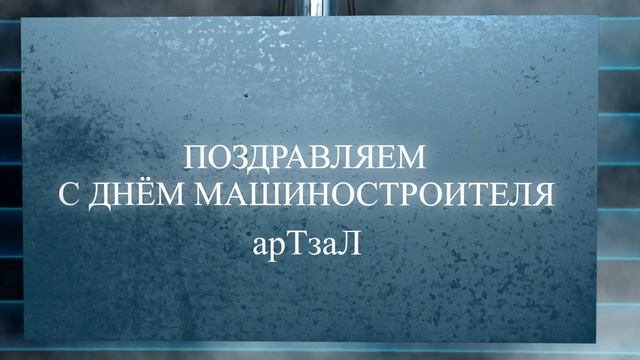 Поздравляем с днём машиностроителя !!! арТзаЛ смотреть онлайн
