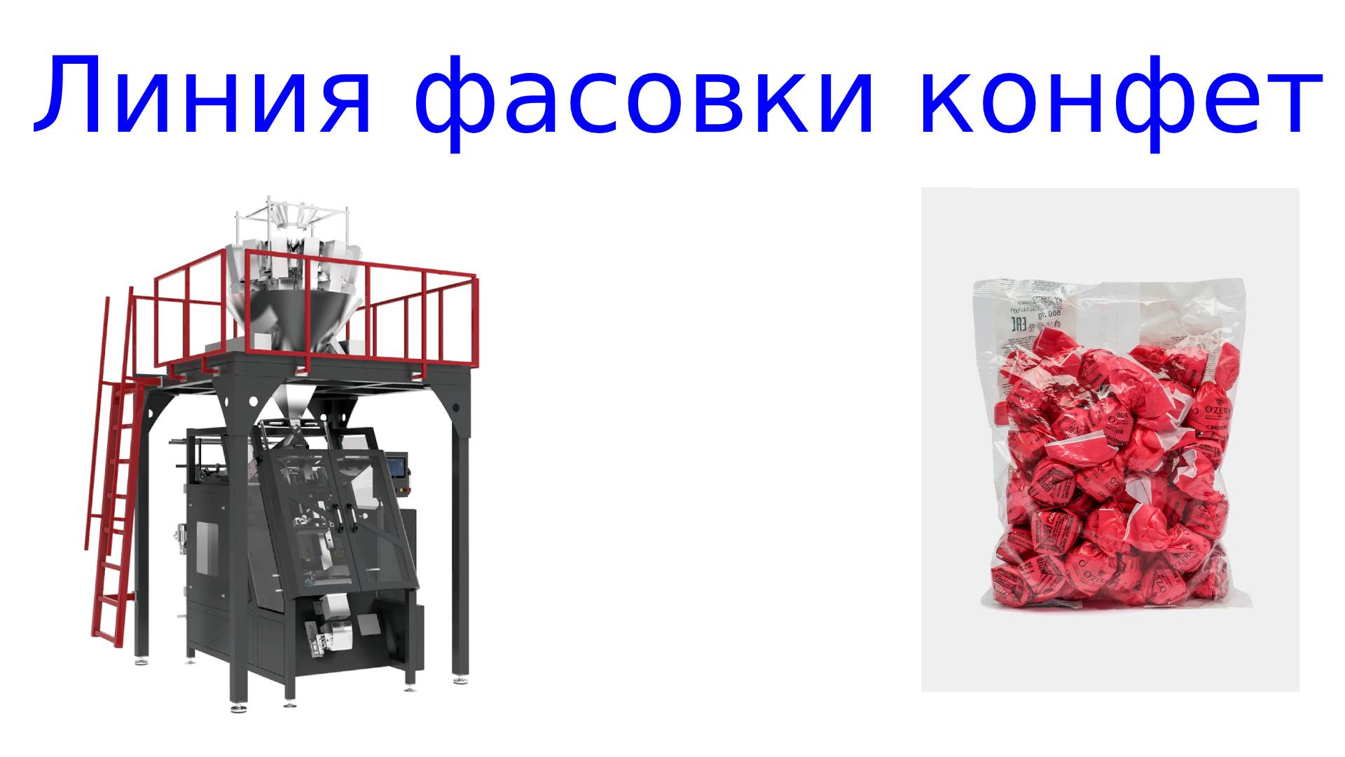 Линия фасовка конфет и упаковки конфет смотреть онлайн