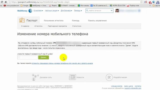 Как изменить номер телефона в (Webmoney) Вебмани смотреть онлайн