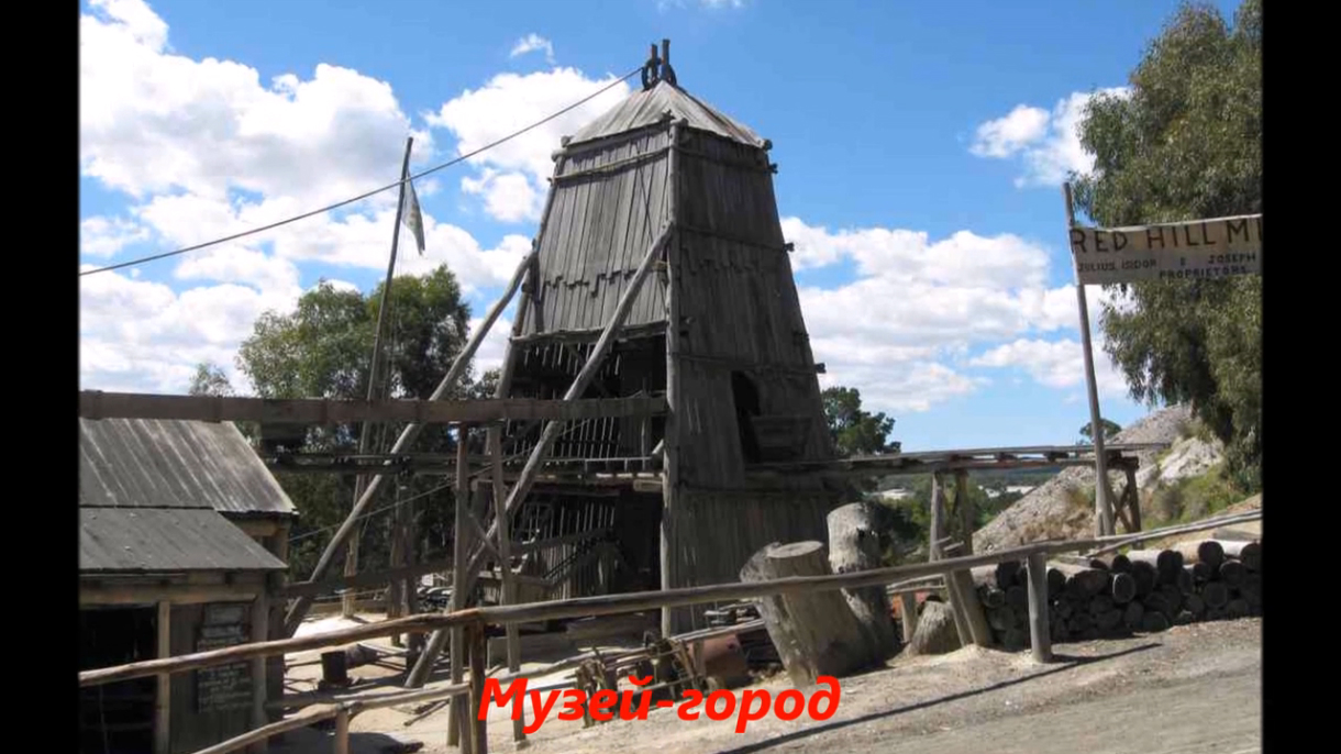 Балларат - Sovereign Hill. Городок времён золотой лихорадки.Австралия 19век.
