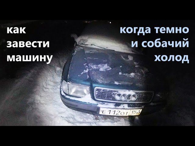 Как я завожу свой древний пепелац в лютый мороз смотреть онлайн