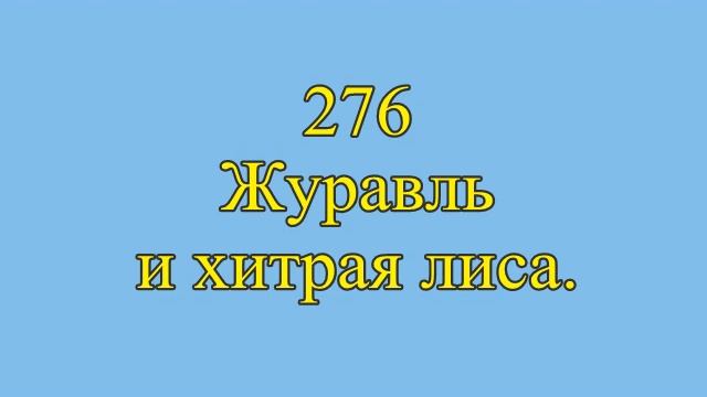 276.  Журавль и хитрая лиса. (Из серии 365 сказок ©).