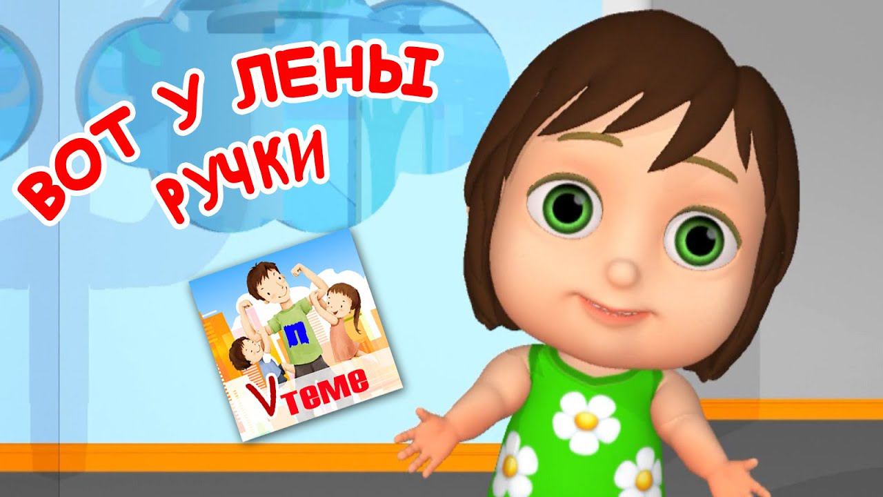 Вот у Лены ручки. Музыкальная игра для малышей. Папа v теме смотреть онлайн