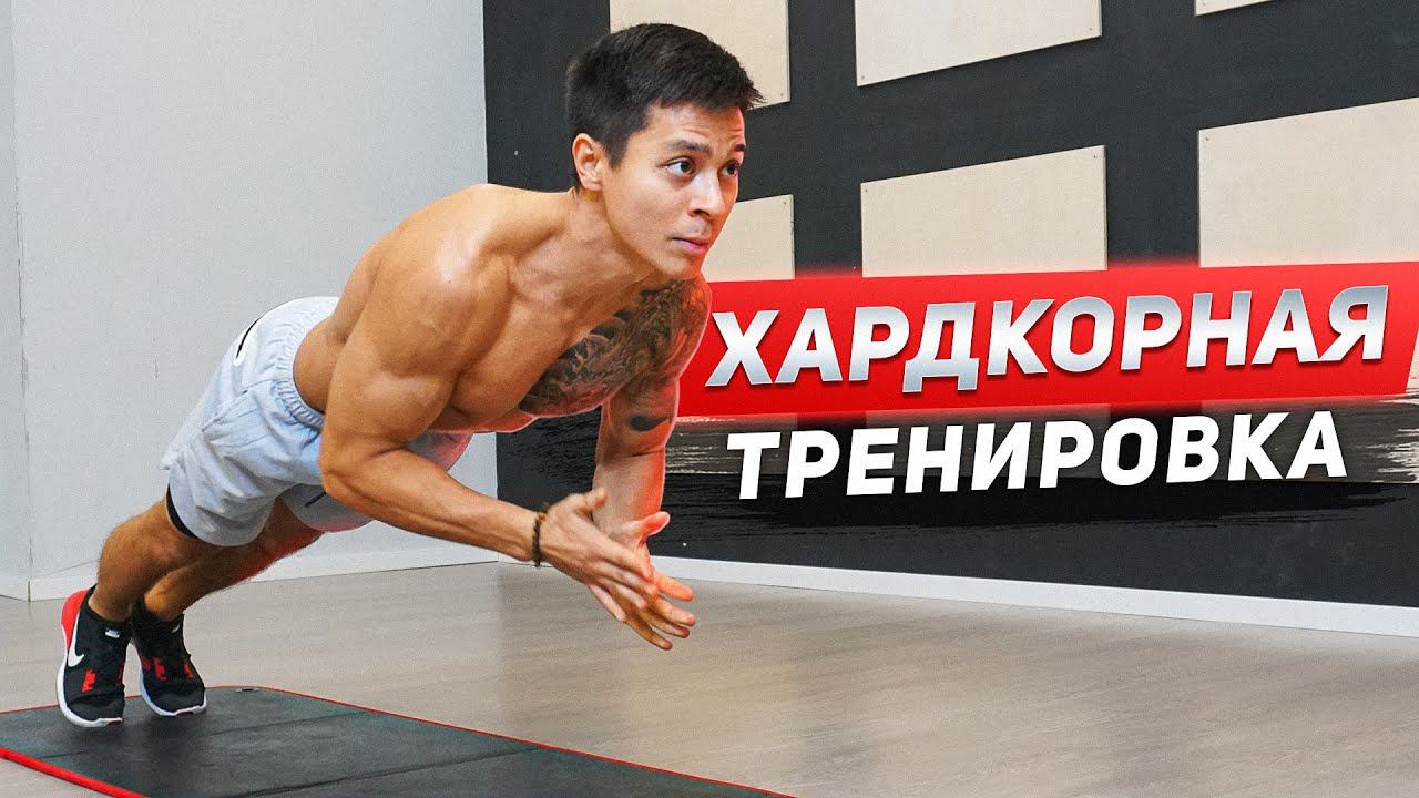 Как быстро набрать форму? САМАЯ ЖЕСТКАЯ ФУНКЦИОНАЛЬНАЯ ТРЕНИРОВКА НА ВСЕ ТЕЛО! смотреть онлайн