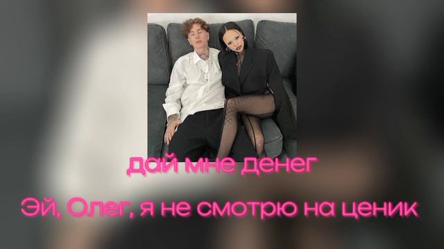 INSTASAMKA - Дай мне денег (+текст, snippet) смотреть онлайн