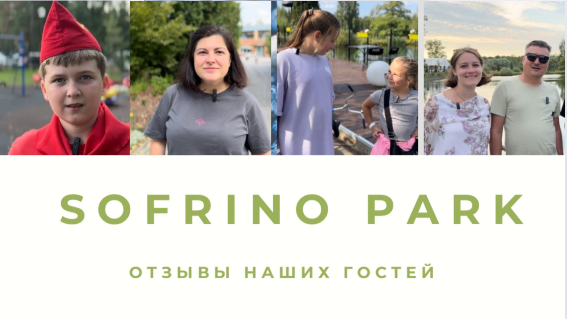 Отзыв наших гостей об отдыхе в Sofrino Park смотреть онлайн