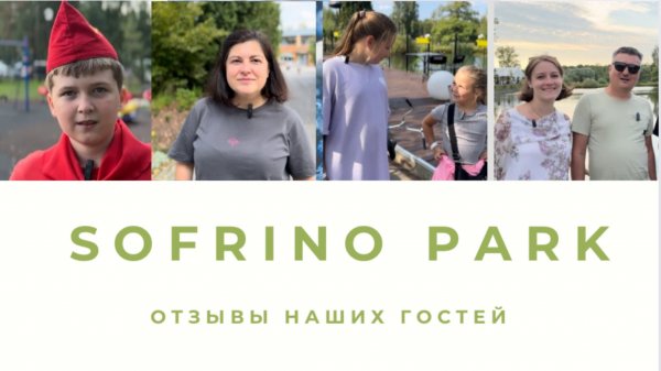 Отзыв наших гостей об отдыхе в Sofrino Park
